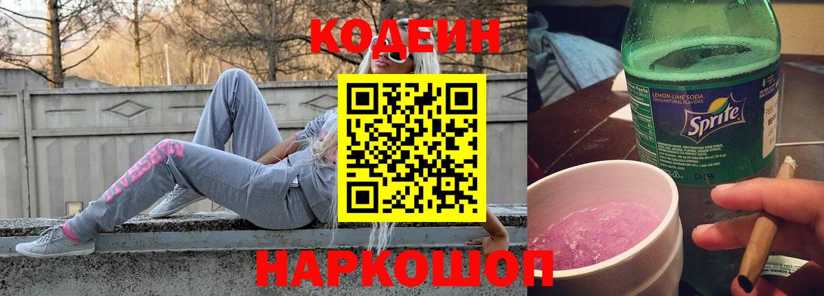 Ишим  Кодеиновый сироп Lean Purple Drank  Вход с VPN  Codein напиток Lean (лин) 